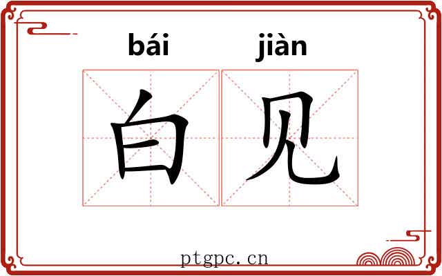 白见 白见