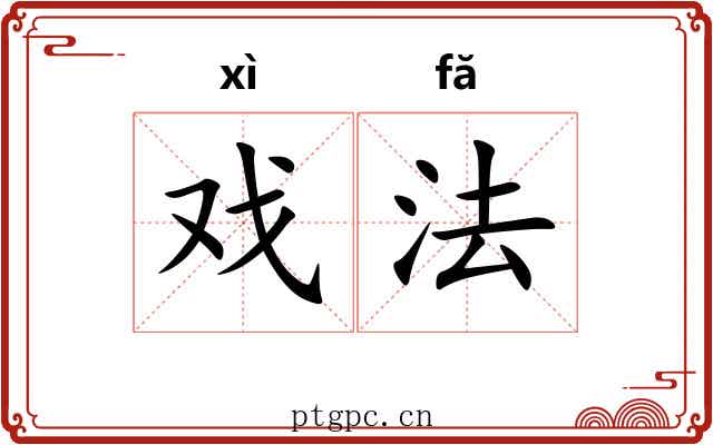 戏法 戏法