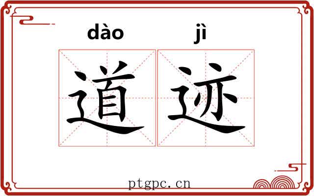 道迹