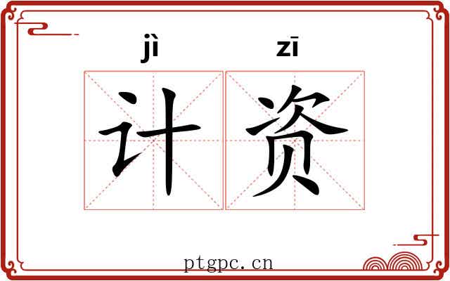 计资
