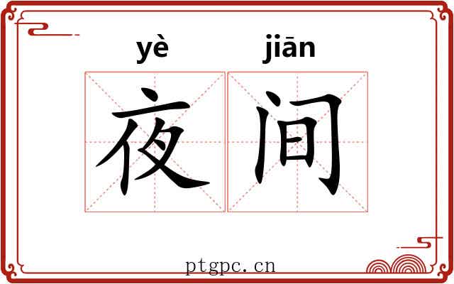 夜间 夜间