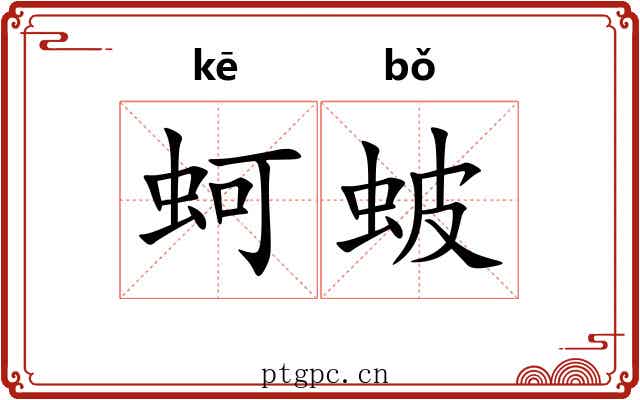 蚵蚾