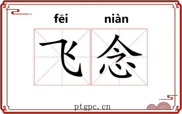 飞念