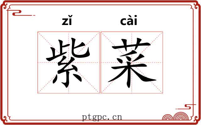 紫菜 紫菜