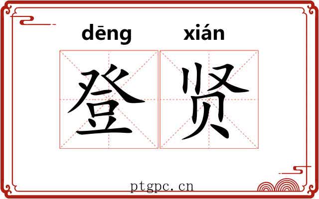 登贤 登贤