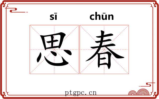 思春 思春