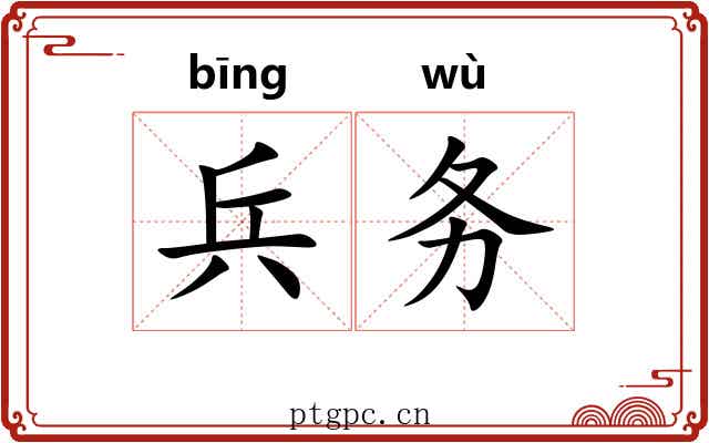 兵务 兵务