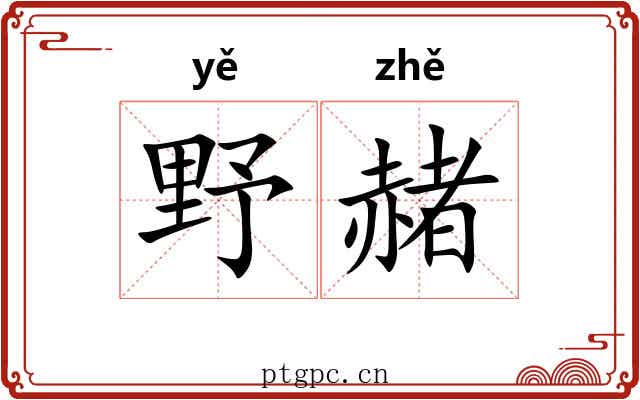 野赭