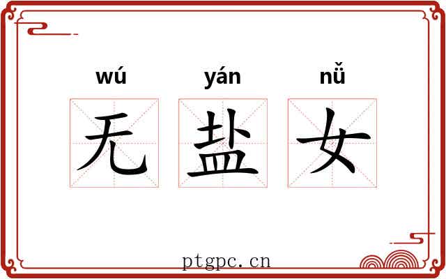 无盐女