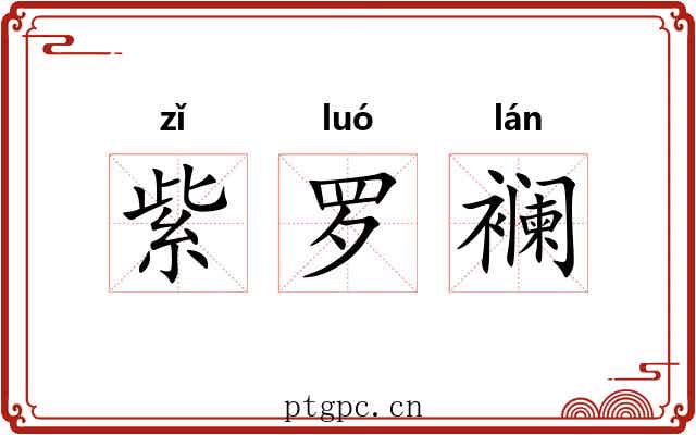 紫罗襕 紫罗襕
