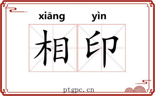 相印