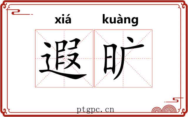 遐旷