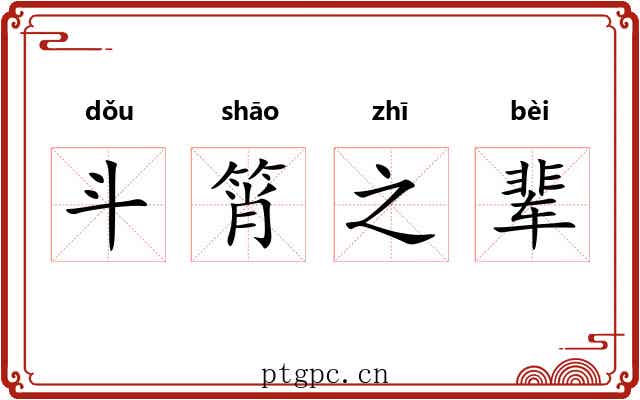 斗筲之辈 斗筲之辈