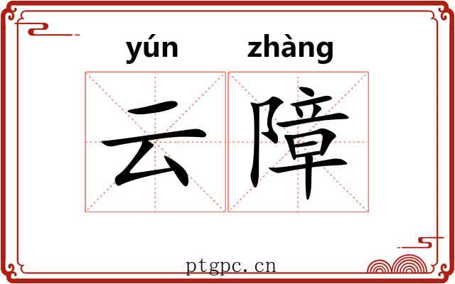 云障 云障