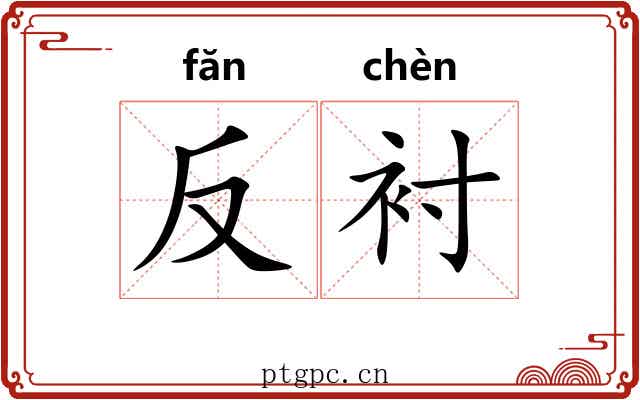 反衬 反衬