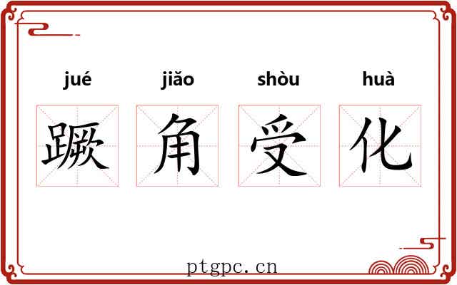 蹶角受化 蹶角受化
