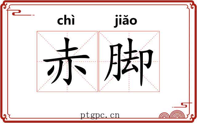 赤脚 赤脚