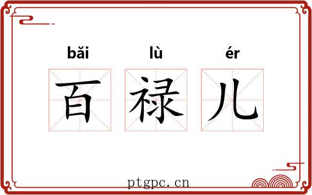百禄儿 百禄儿