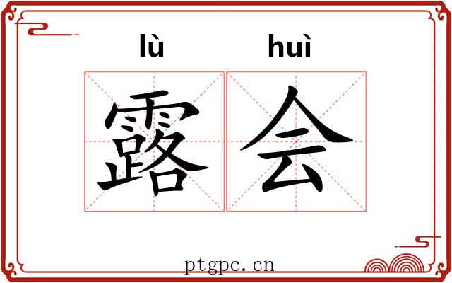 露会 露会