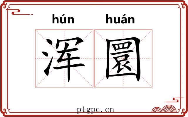 浑圜