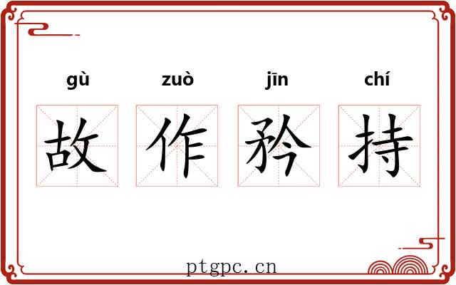 故作矜持