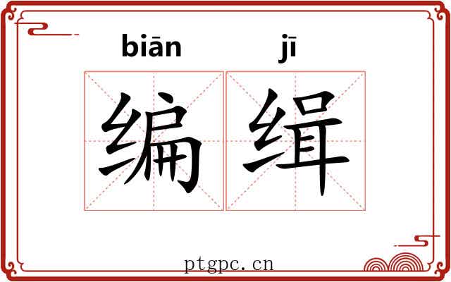 编缉 编缉