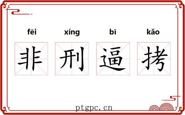 非刑逼拷 非刑逼拷