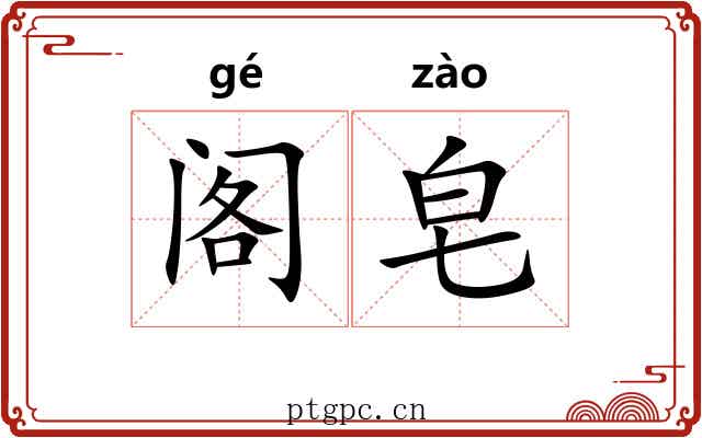 阁皂