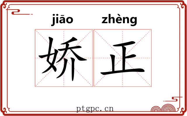 娇正 娇正