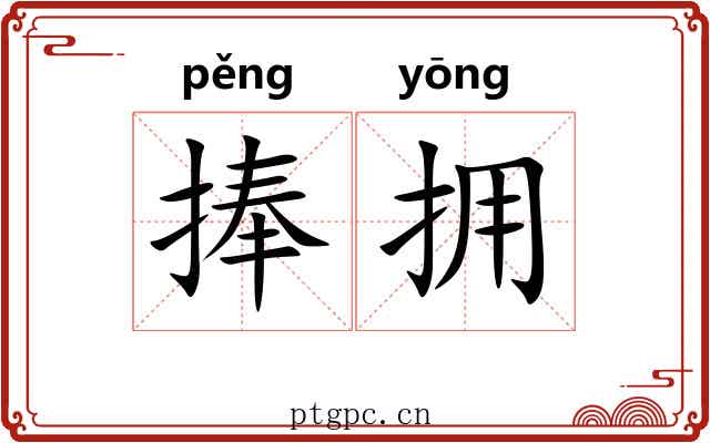 捧拥