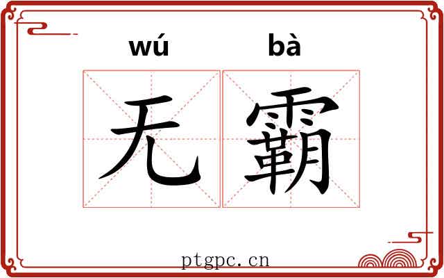 无霸