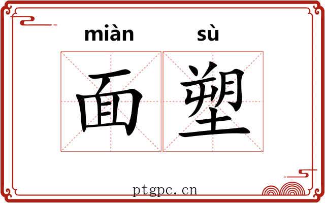 面塑 面塑