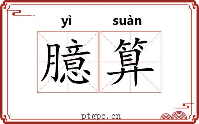 臆算