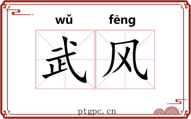 武风 武风