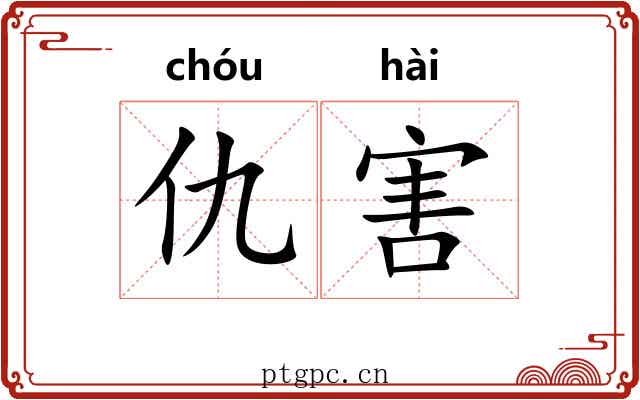 仇害