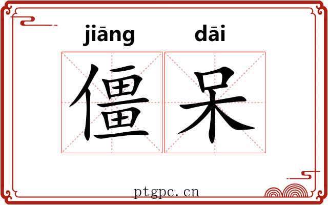 僵呆