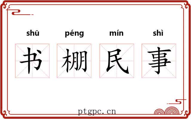 书棚民事 书棚民事