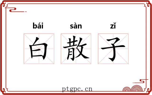 白散子 白散子