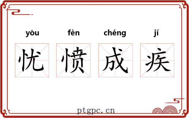 忧愤成疾