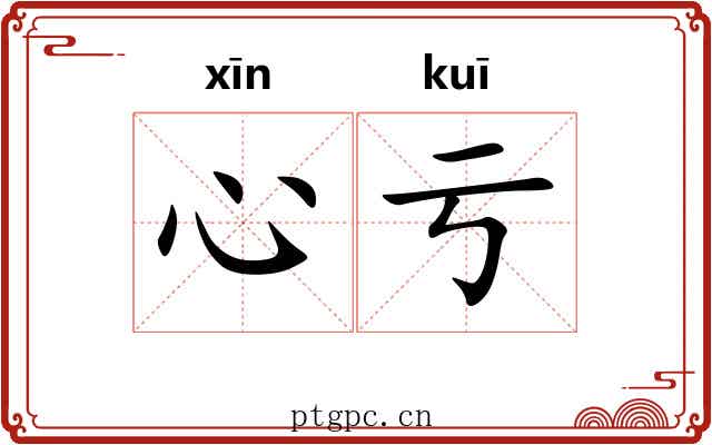 心亏