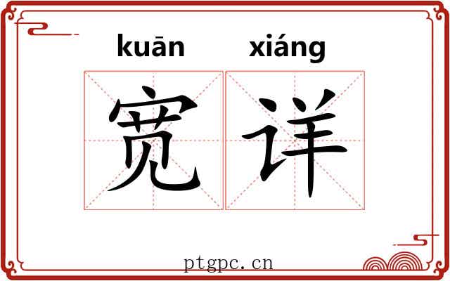 宽详