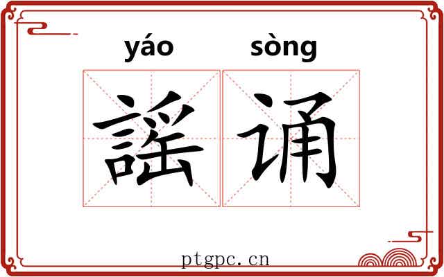 謡诵