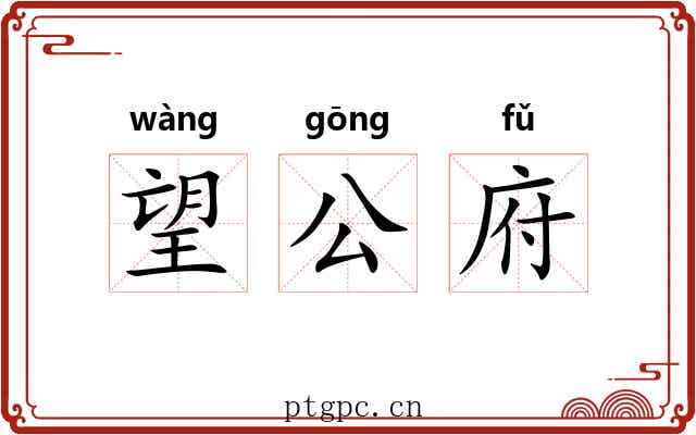 望公府 望公府
