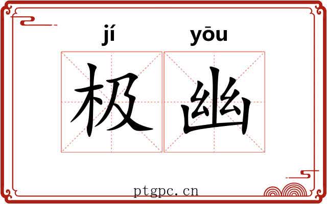 极幽 极幽