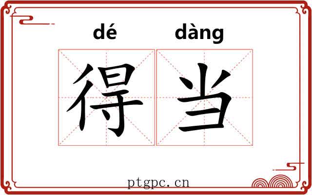 得当 得当