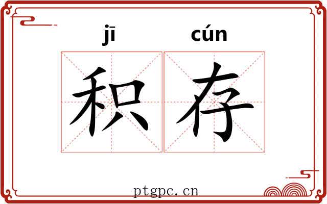 积存