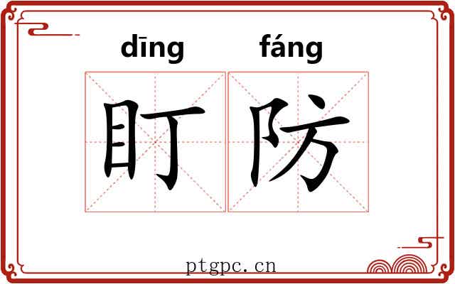 盯防