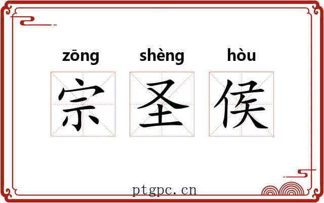 宗圣侯 宗圣侯