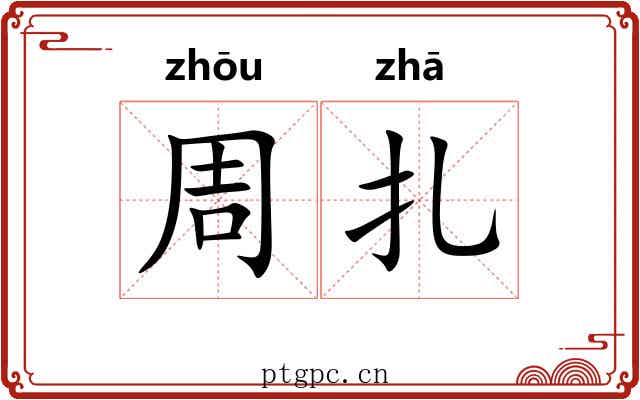 周扎 周扎