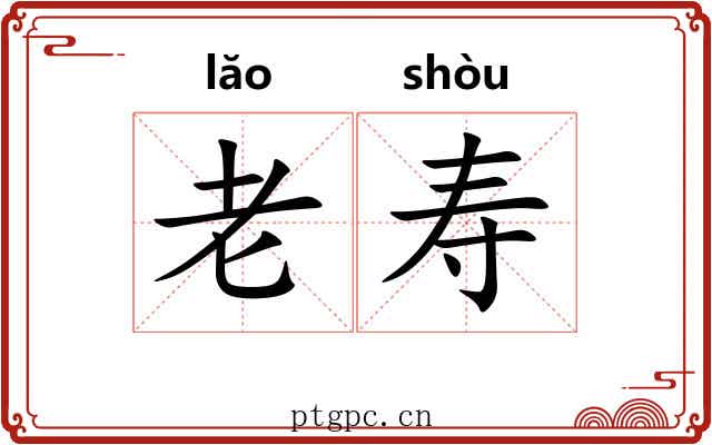 老寿 老寿